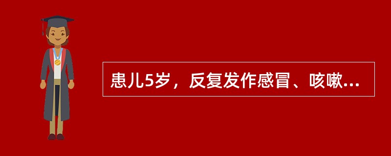 患儿5岁，反复发作感冒、咳嗽2年多。体查：胸骨左缘第3肋间可触及收缩期震颤，听诊