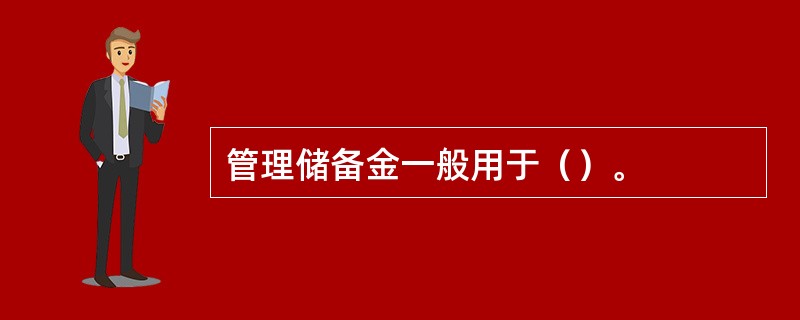 管理储备金一般用于（）。