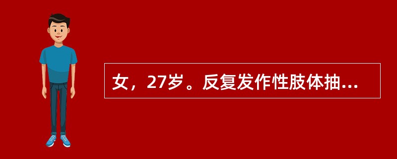 女，27岁。反复发作性肢体抽搐10年。头颅CT提示右侧额叶前部皮质呈双轨征钙化病