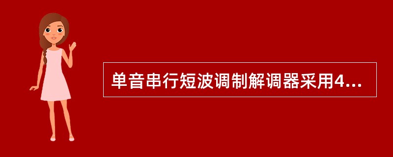 单音串行短波调制解调器采用4PSK调制方式。