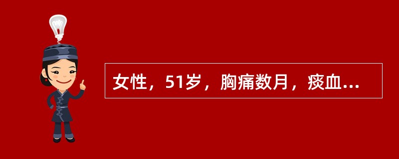 女性，51岁，胸痛数月，痰血两天，X线检查见图，最可能的诊断是（）