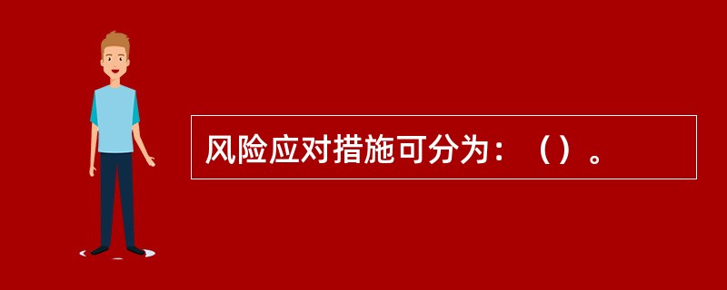 风险应对措施可分为：（）。