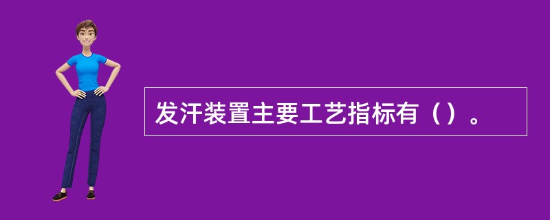 发汗装置主要工艺指标有（）。