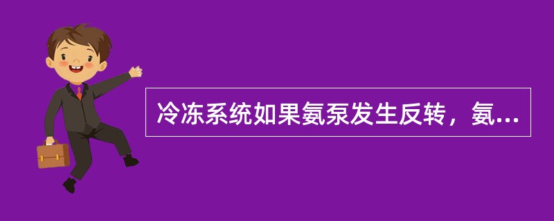 冷冻系统如果氨泵发生反转，氨压缩机参数会出现什么现象（）。