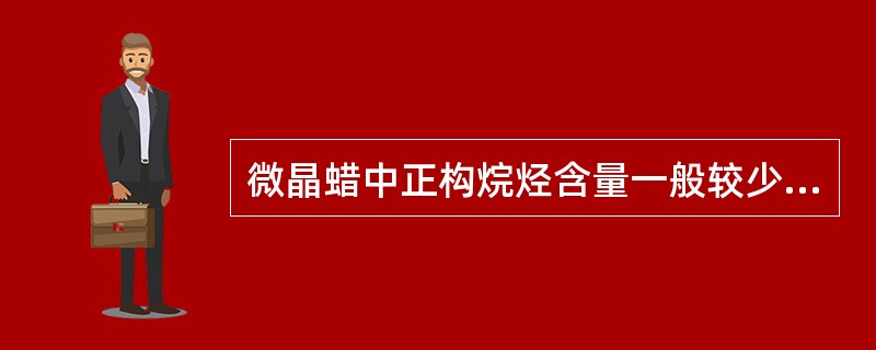 微晶蜡中正构烷烃含量一般较少，其主要成分是带有（）烷基侧链的环状烃，尤其是环烷烃