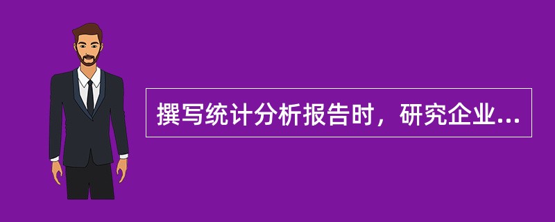 撰写统计分析报告时，研究企业的切入点是（）。