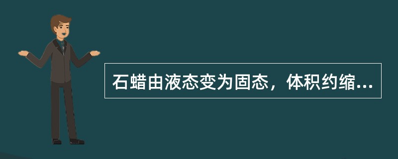 石蜡由液态变为固态，体积约缩小（）。