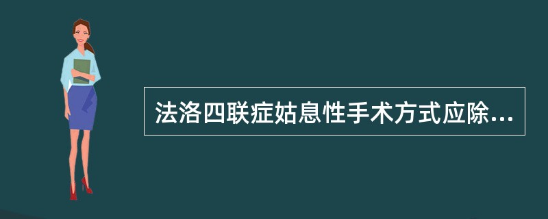 法洛四联症姑息性手术方式应除外（）