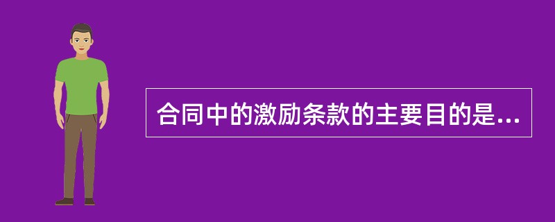 合同中的激励条款的主要目的是：（）