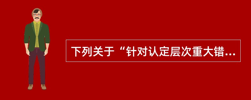 下列关于“针对认定层次重大错报风险的进一步审计程序”的说法中正确的有（）。