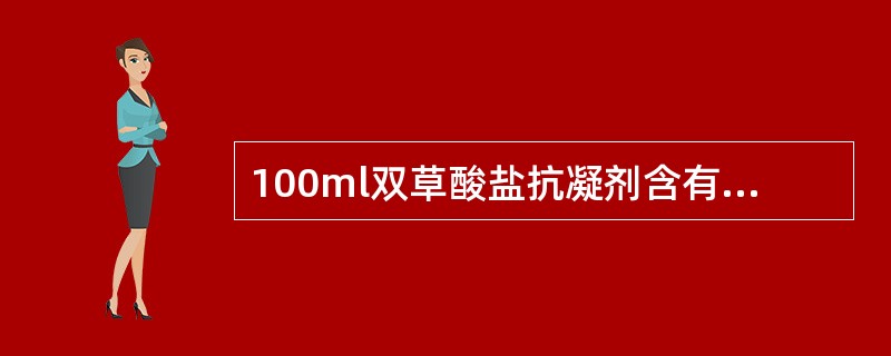 100ml双草酸盐抗凝剂含有的成分是（）。