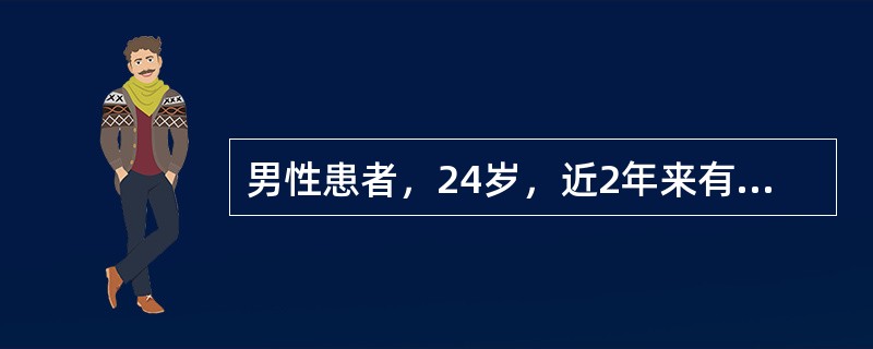 男性患者，24岁，近2年来有胸骨后疼痛感，饮食睡眠情况可，体重不减轻，行X线钡餐