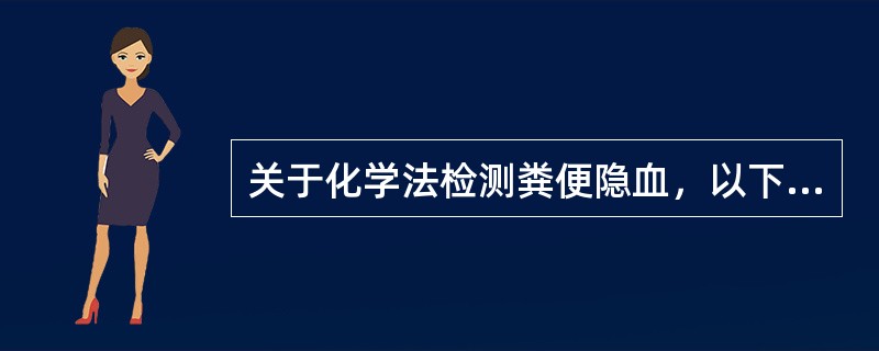 关于化学法检测粪便隐血，以下说法不正确的是（）。