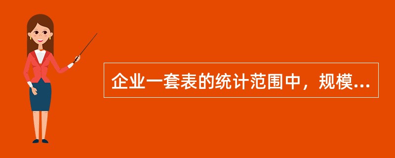 企业一套表的统计范围中，规模以上工业是指年主营业务收入3000万元及以上的工业法