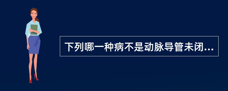 下列哪一种病不是动脉导管未闭需要鉴别的疾病（）