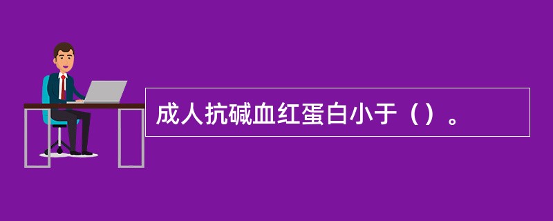 成人抗碱血红蛋白小于（）。