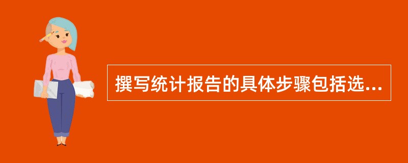 撰写统计报告的具体步骤包括选题定向、收集资料、标明观点和（）。