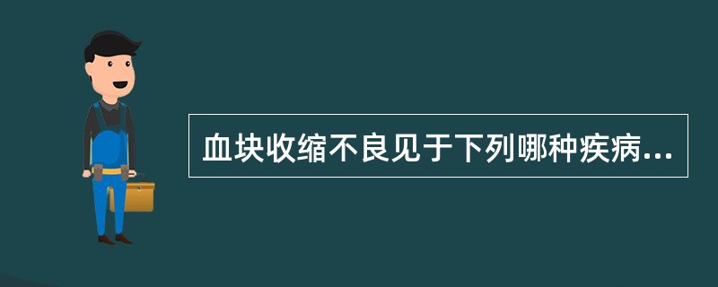 血块收缩不良见于下列哪种疾病（）。