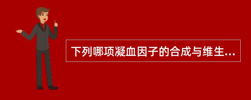 下列哪项凝血因子的合成与维生素K无关（）。