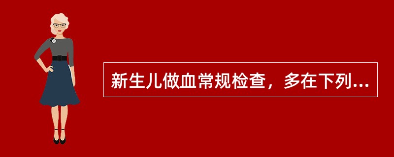 新生儿做血常规检查，多在下列哪个部位采血（）。