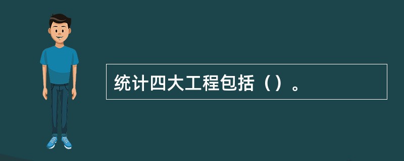 统计四大工程包括（）。