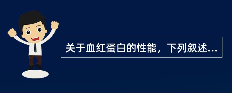 关于血红蛋白的性能，下列叙述哪项是错误的（）。