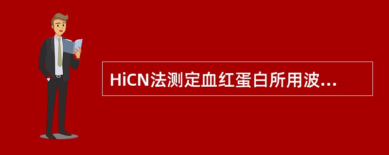 HiCN法测定血红蛋白所用波长为（）