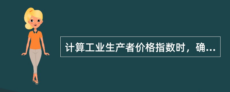 计算工业生产者价格指数时，确定规模以下工业企业的调查方式是（）。