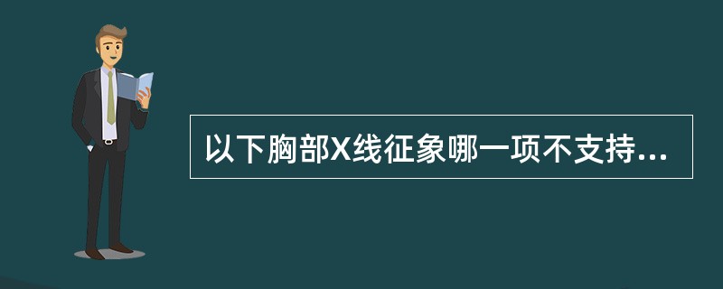 以下胸部X线征象哪一项不支持周围型肺癌的诊断（）