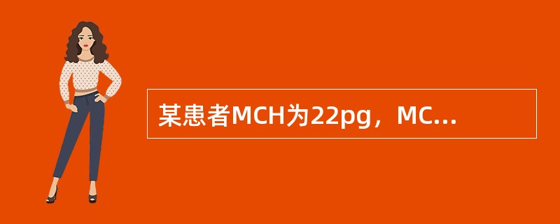 某患者MCH为22pg，MCV为73fl，MCHC为250g/L。可诊断为（）