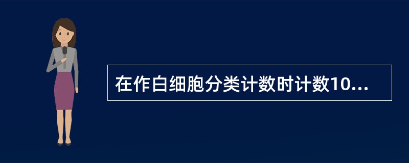 在作白细胞分类计数时计数100个白细胞的同时数得有核红细胞数为25个，校正前白细