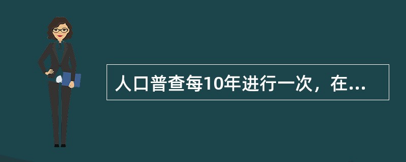 人口普查每10年进行一次，在逢0的年份实施；经济普查每10年进行一次，在逢3的年