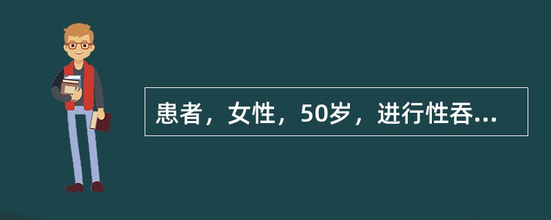 患者，女性，50岁，进行性吞咽困难半年，现仅能进食水，入院行X线钡餐检查，结果如