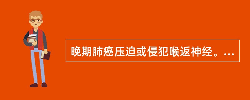 晚期肺癌压迫或侵犯喉返神经。可引起的症状是（）