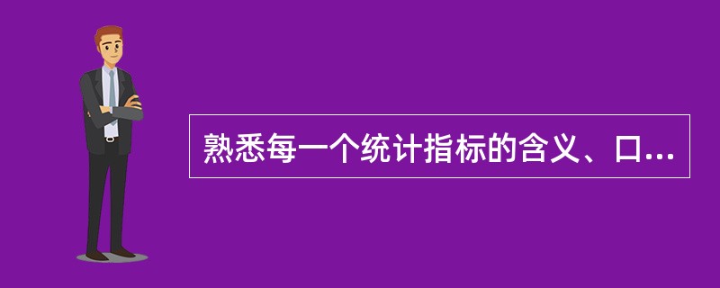 熟悉每一个统计指标的含义、口径和计算方法对统计分析，写好统计报告至关重要。（）