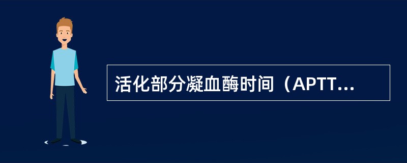 活化部分凝血酶时间（APTT）测定是（）。