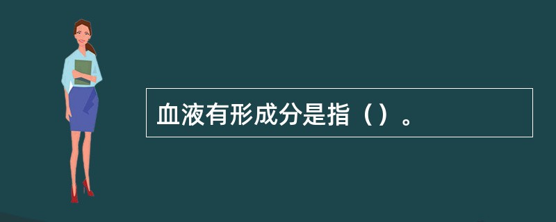 血液有形成分是指（）。