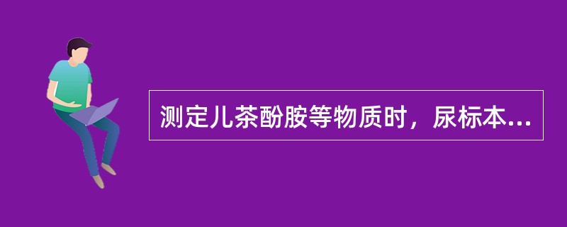 测定儿茶酚胺等物质时，尿标本防腐剂应选（）。