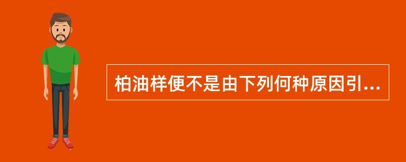 柏油样便不是由下列何种原因引起（）。