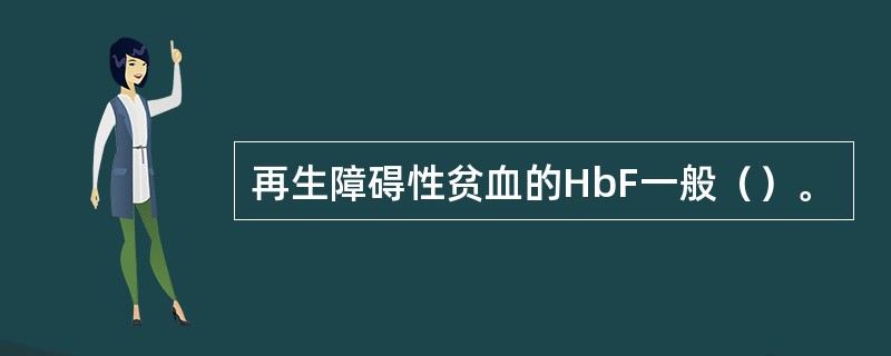 再生障碍性贫血的HbF一般（）。