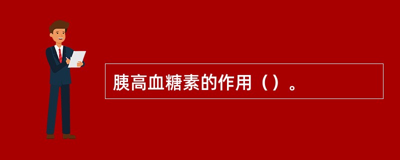 胰高血糖素的作用（）。