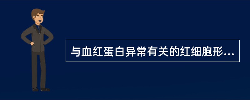 与血红蛋白异常有关的红细胞形态改变是（）。