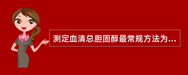 测定血清总胆固醇最常规方法为（）。