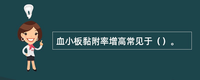 血小板黏附率增高常见于（）。