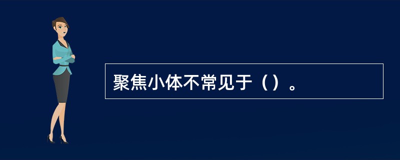 聚焦小体不常见于（）。