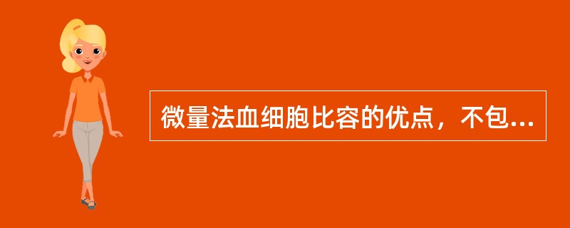 微量法血细胞比容的优点，不包括（）。