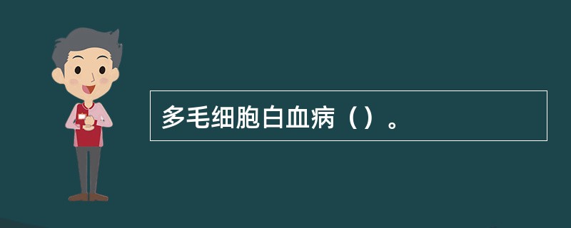 多毛细胞白血病（）。