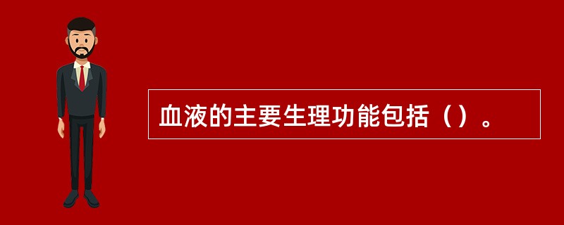 血液的主要生理功能包括（）。