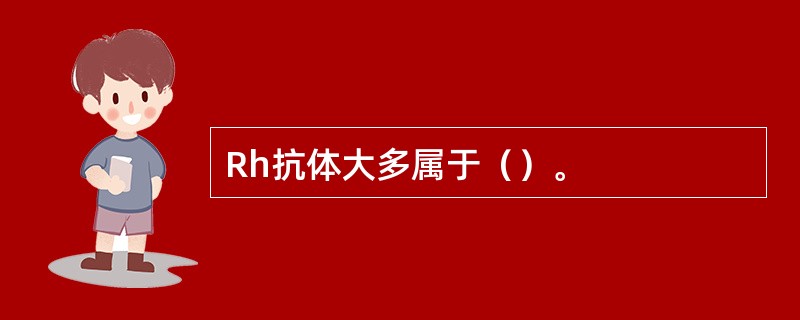 Rh抗体大多属于（）。