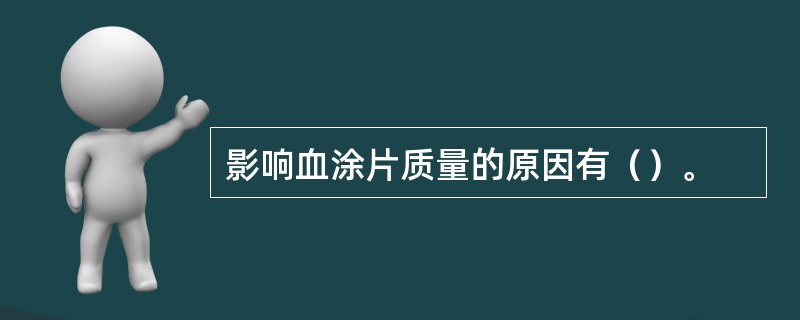 影响血涂片质量的原因有（）。